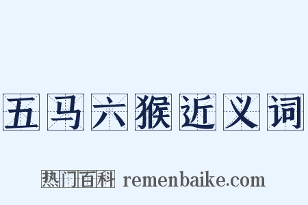 五马六猴近义词是什么意思的图片